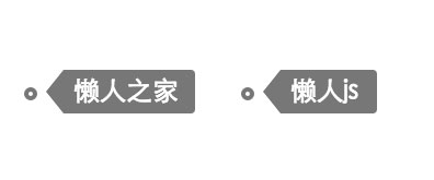 纯CSS3伪类实现icon标签效果