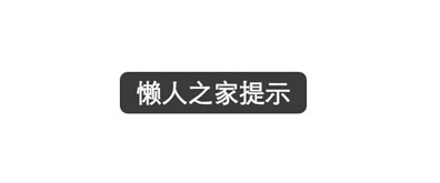 懒人原生js模拟H5页面半透明提示效果