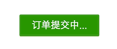 兼容性良好的css3点点点loading动画提交效果