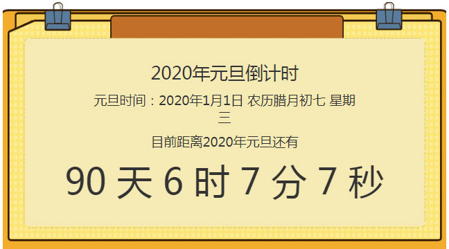 原生js实现2020年元旦倒计时特效