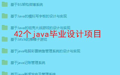42个java毕业设计项目源码