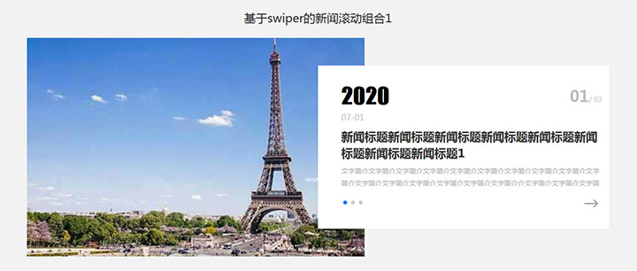 jQuery+swiper新闻内容图片组合滚动切换展示特效