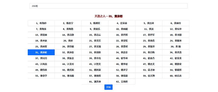 jQuery分组随机名字点名抽奖代码