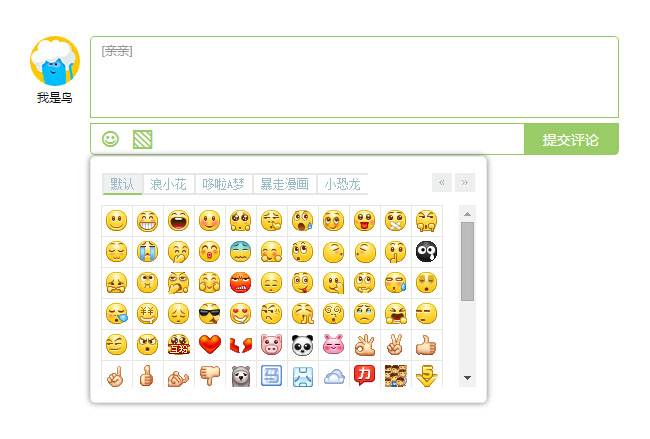 jQuery仿多说带表情留言评论代码