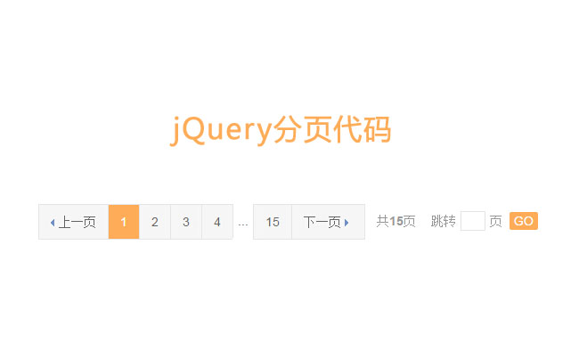 带上一页下一页和搜索跳转的jquery分页代码