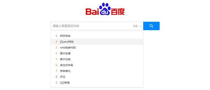 jQuery仿百度搜索框下拉热门关键词列表代码