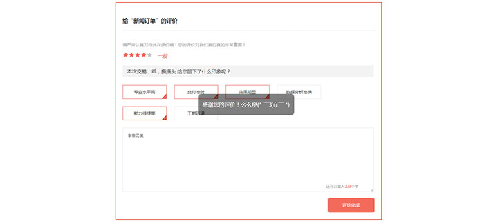 jQuery商品交易售后五星评价表单代码