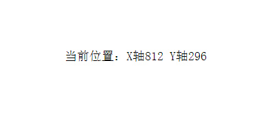 实时显示鼠标指针相对于浏览器X轴Y轴坐标位置