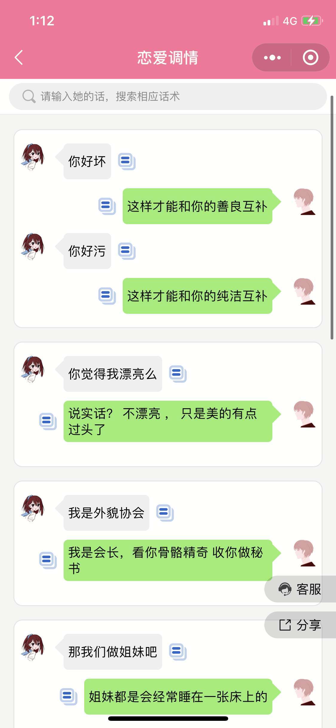 恋爱撩妹术小程序V2 4.1.0-多开版