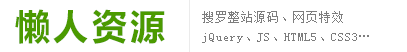 懒人资源 - 可能是JS网页特效代码收集最全的懒站！
